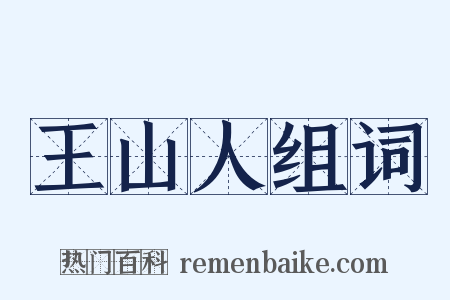 王山人组词是什么意思的图片